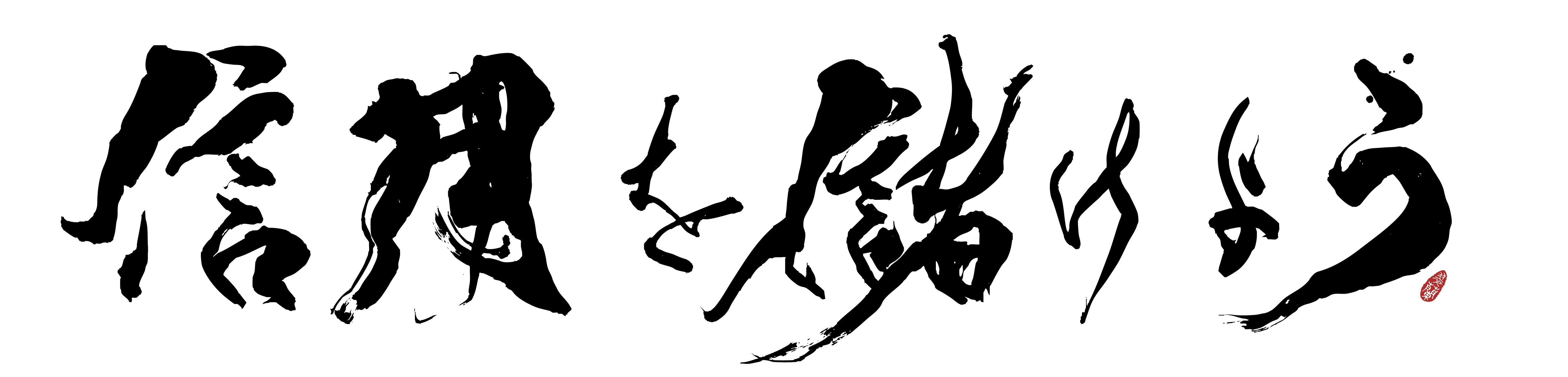 信用を儲けよう